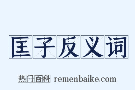 匡子反义词是什么意思的图片